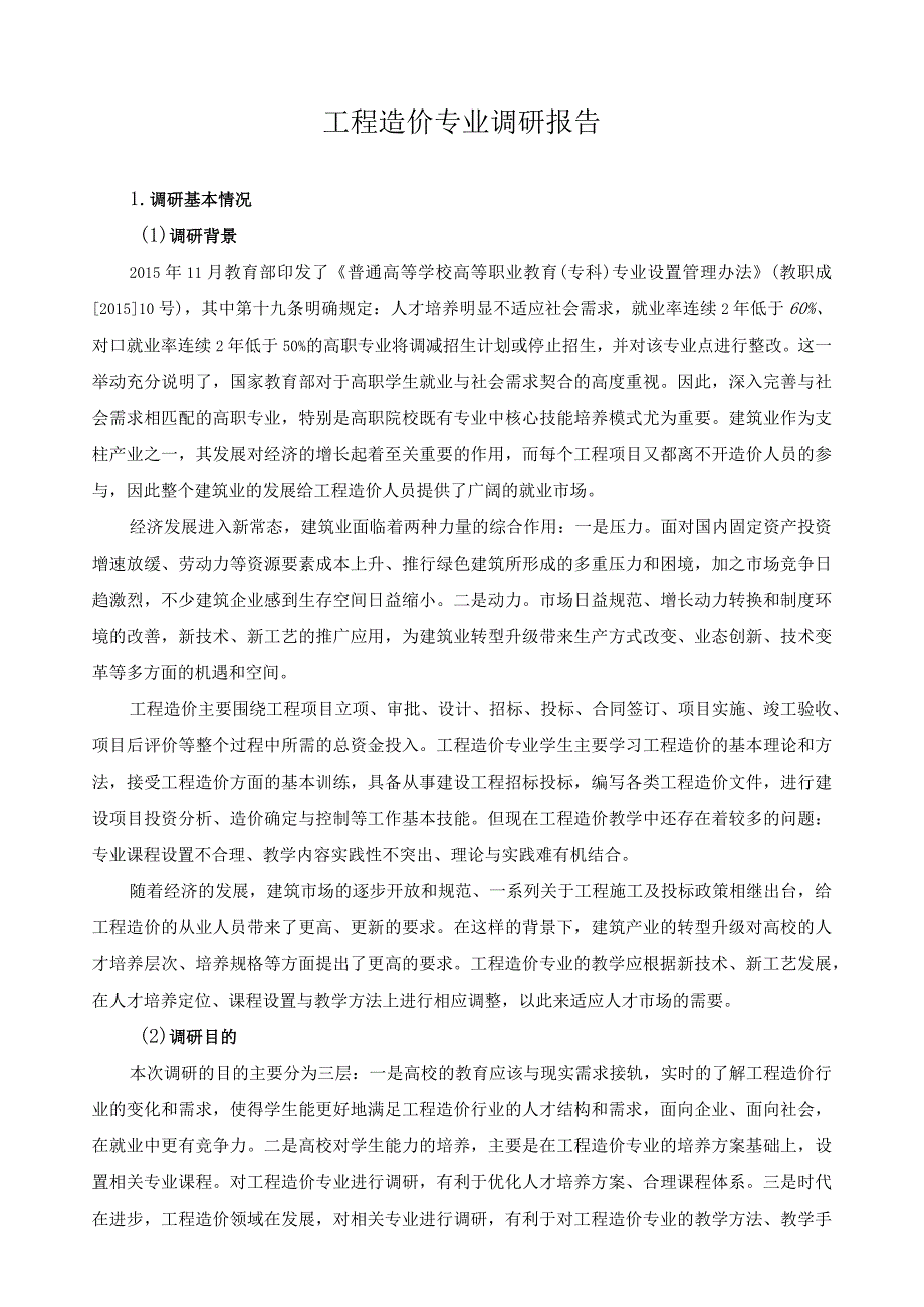 工程造价专业调研报告.docx_第1页