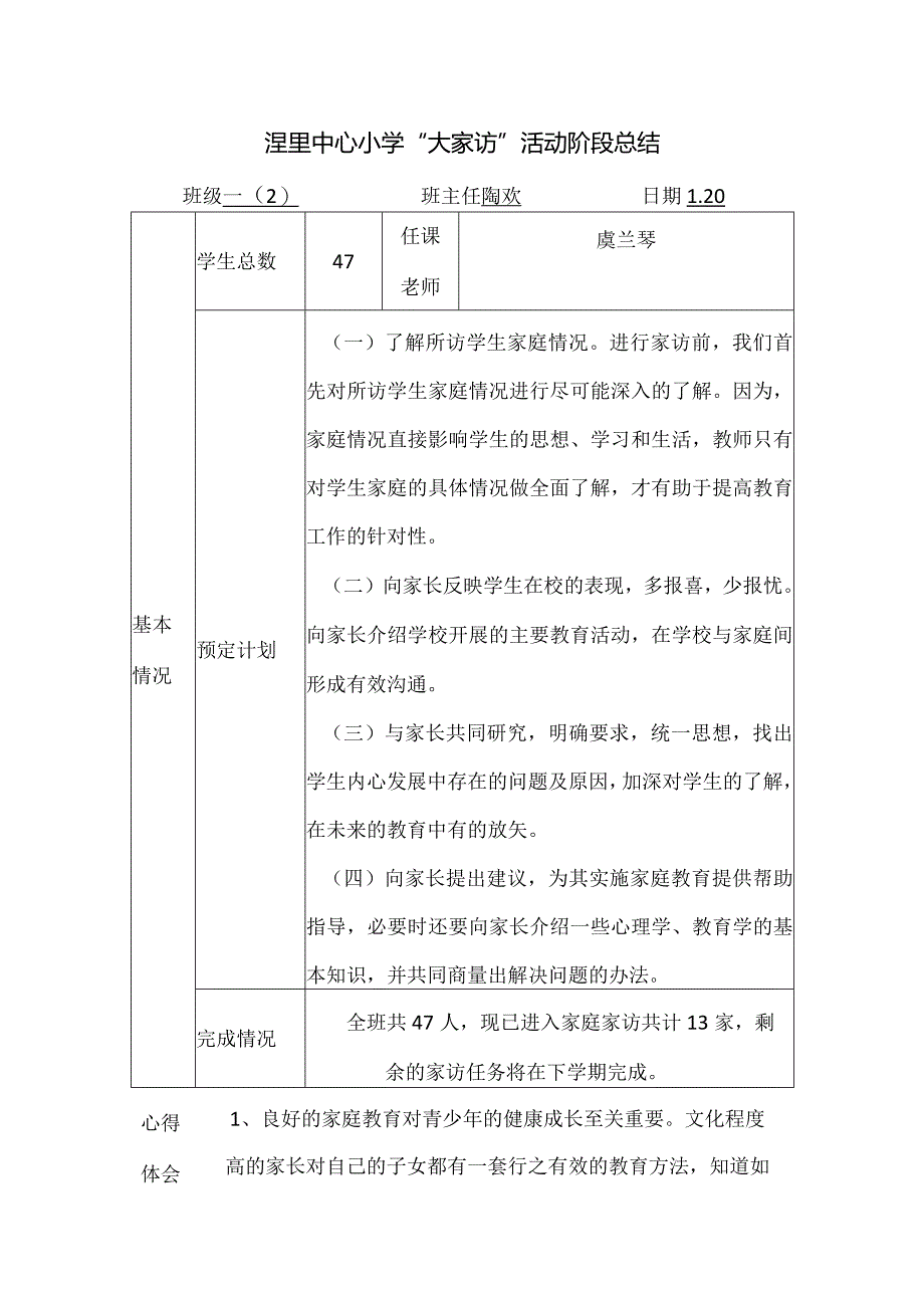 湟里中心小学“大家访”活动阶段总结.docx_第1页