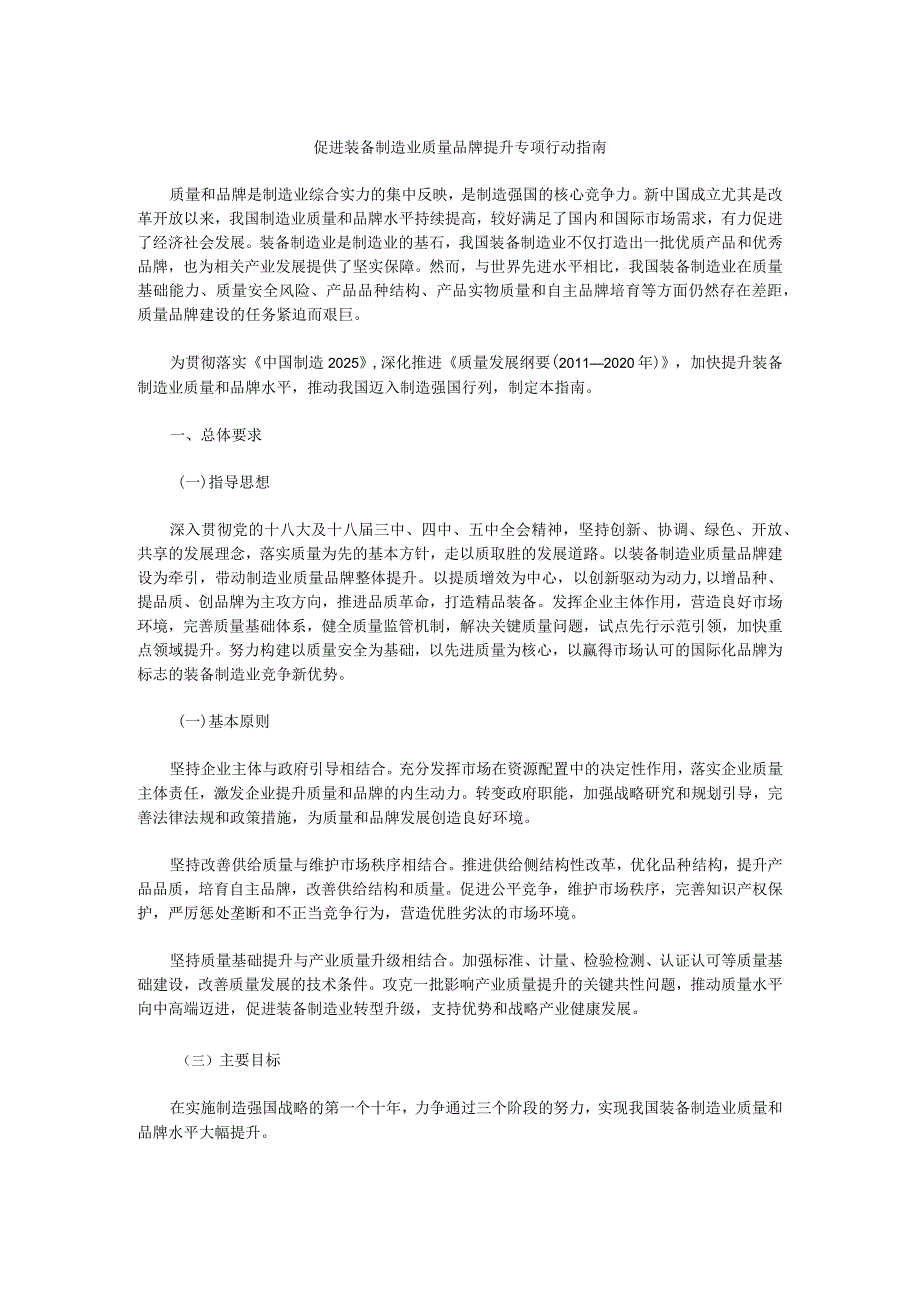 促进装备制造业质量品牌提升专项行动指南.docx_第1页