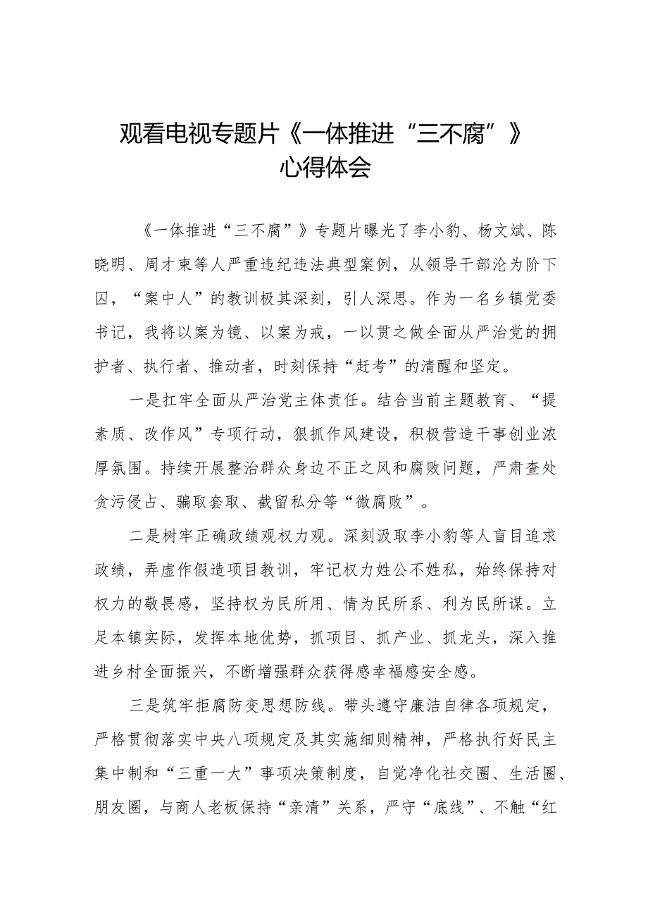 纪检干部关于《一体推进“三不腐”》的观后感二十篇.docx_第1页