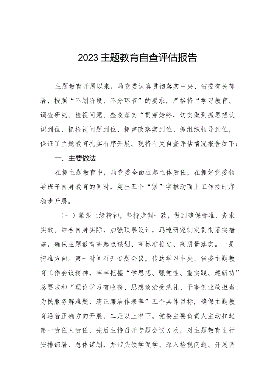 关于2023年主题教育开展情况自查评估报告.docx_第1页