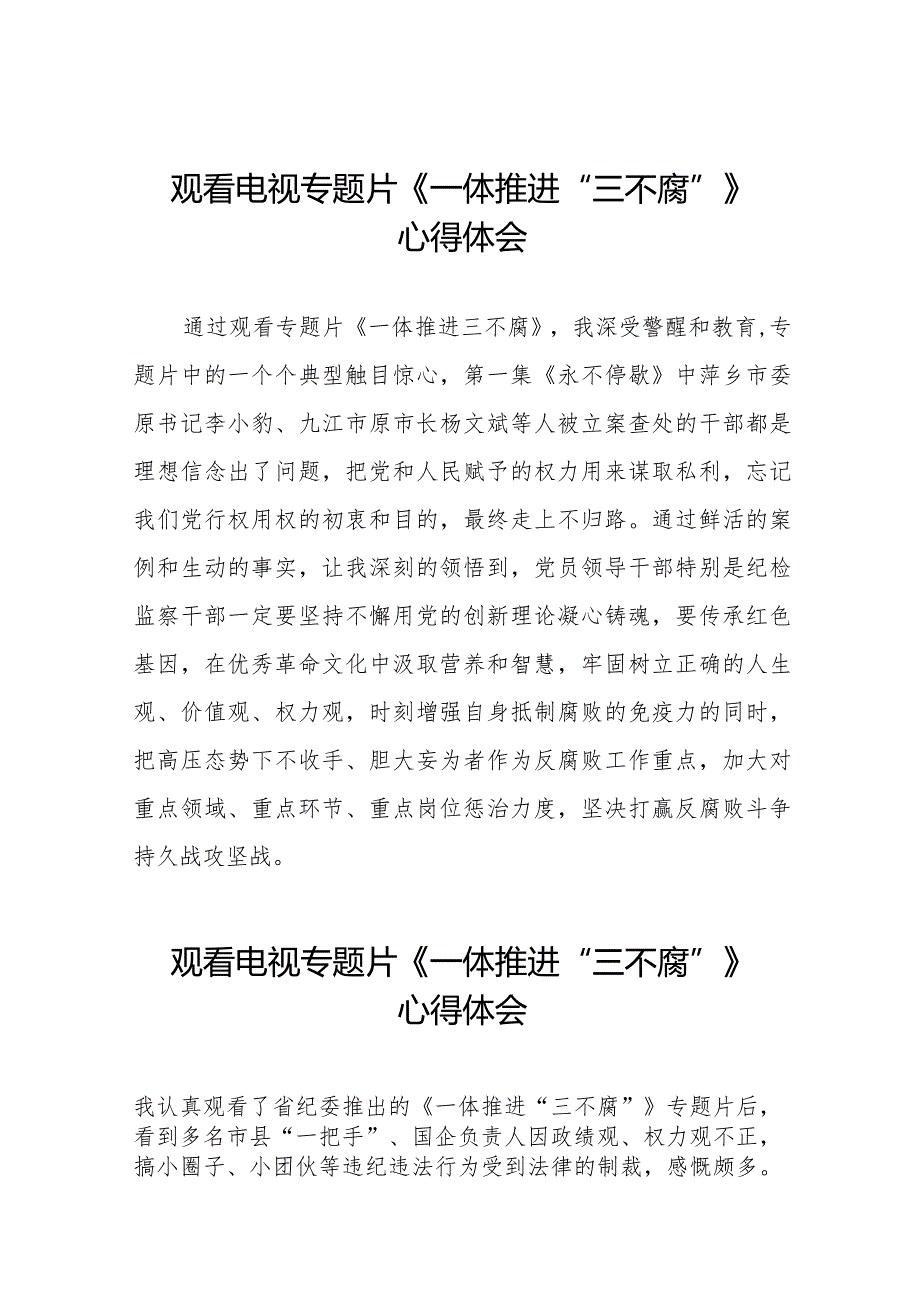 电视专题片《一体推进“三不腐”》心得体会二十篇.docx_第1页