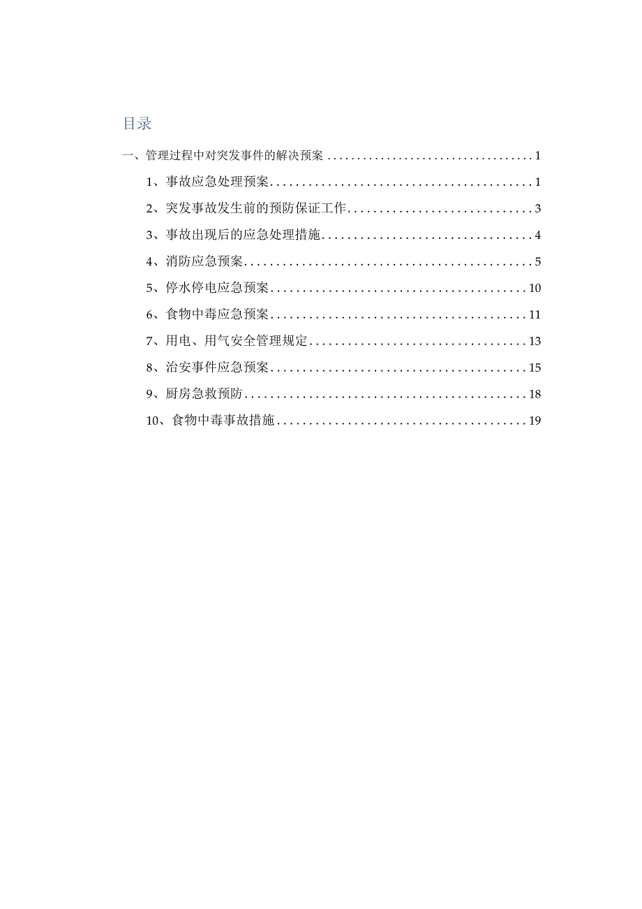 食堂承包管理过程中对突发事件的解决预案.docx_第1页