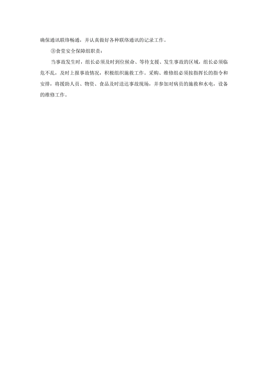 食堂承包管理过程中对突发事件的解决预案.docx_第3页