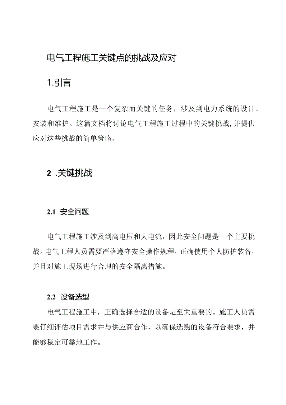 电气工程施工关键点的挑战及应对.docx_第1页