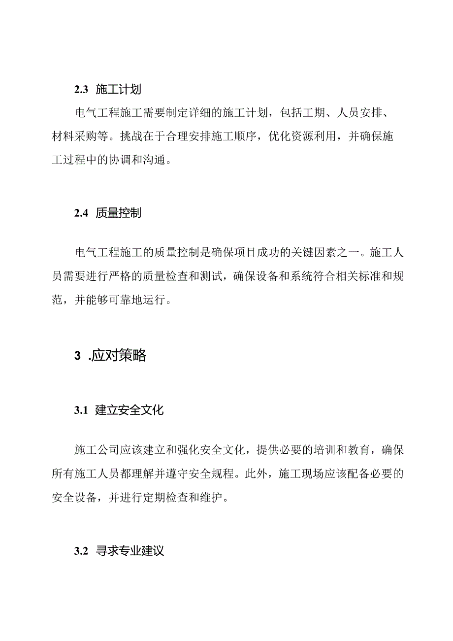 电气工程施工关键点的挑战及应对.docx_第2页