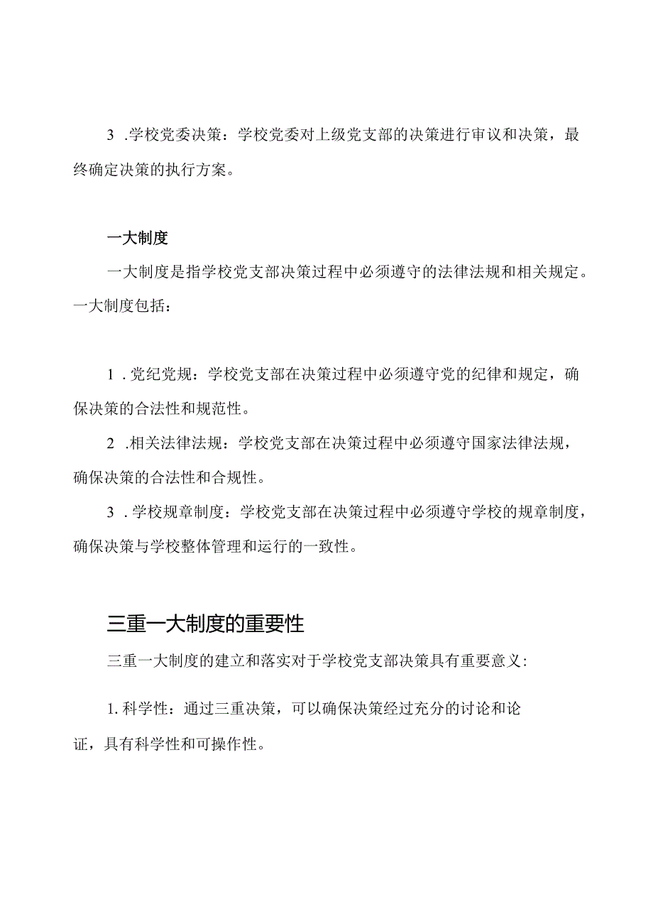 学校党支部决策：三重一大制度.docx_第2页