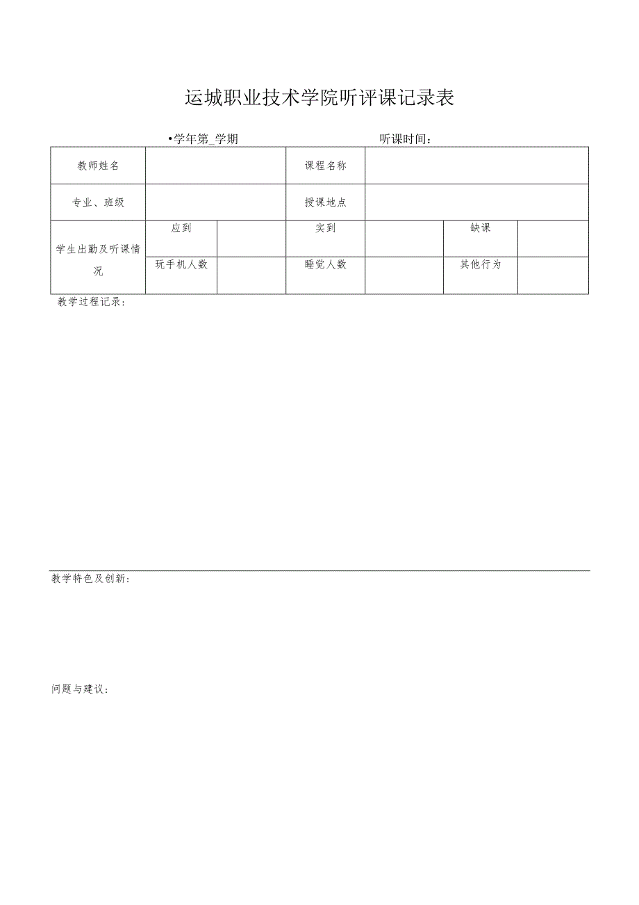 运城职业技术学院听评课记录表-学年第学期听课时间.docx_第1页