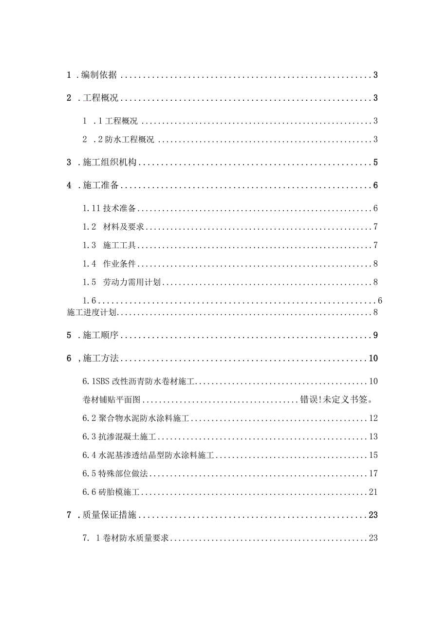 建筑工地地下室防水施工方案.docx_第1页