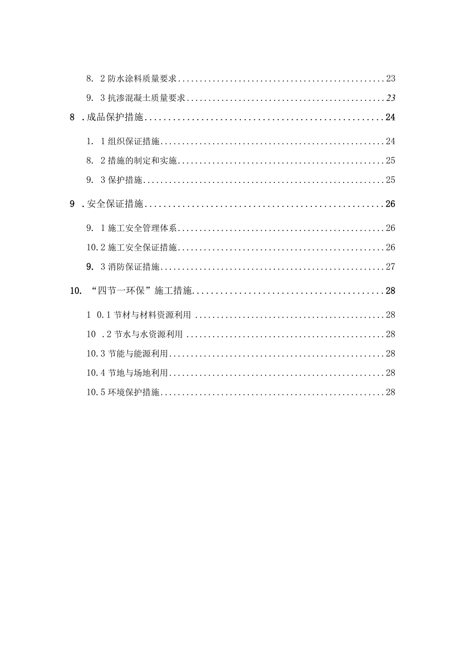 建筑工地地下室防水施工方案.docx_第2页