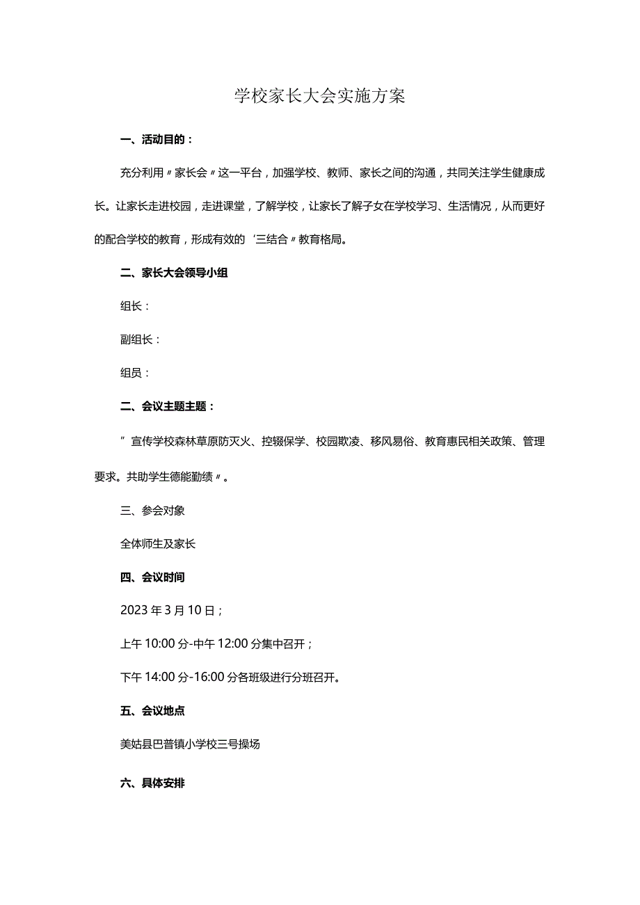 学校家长大会实施方案.docx_第1页