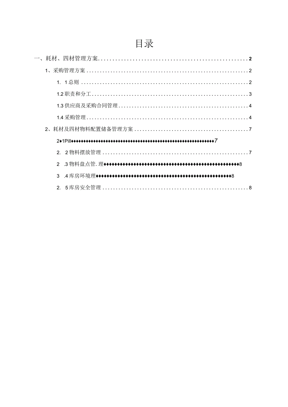 保洁耗材管理方案保洁工具管理.docx_第1页