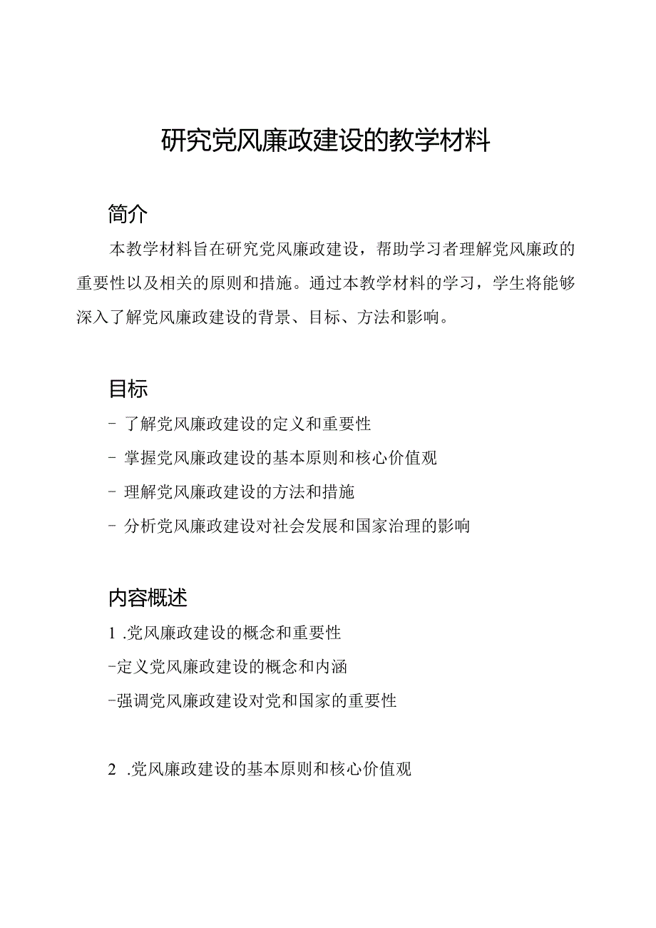 研究党风廉政建设的教学材料.docx_第1页