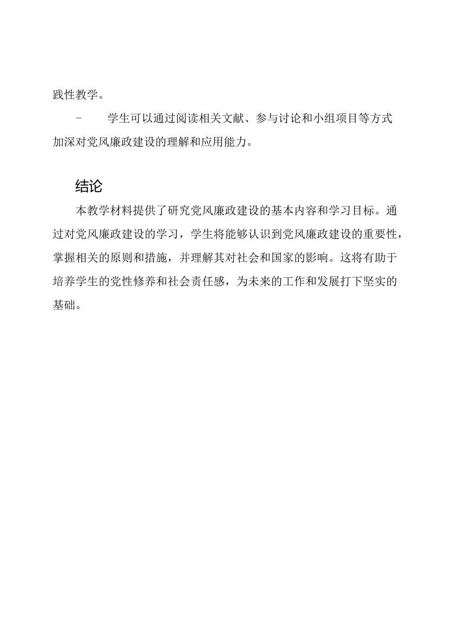 研究党风廉政建设的教学材料.docx_第3页