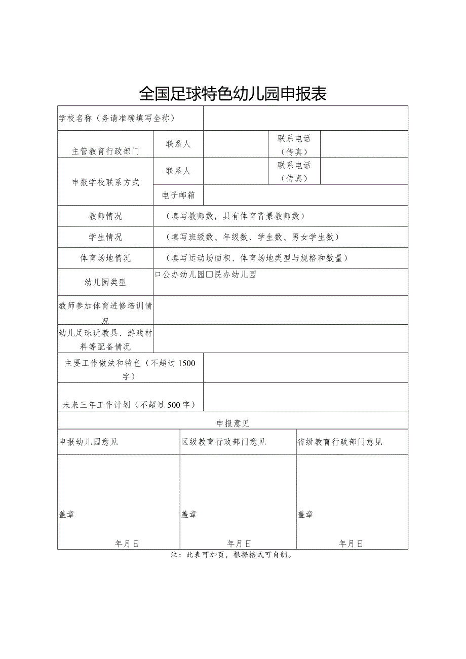 全国足球特色幼儿园申报表.docx_第1页