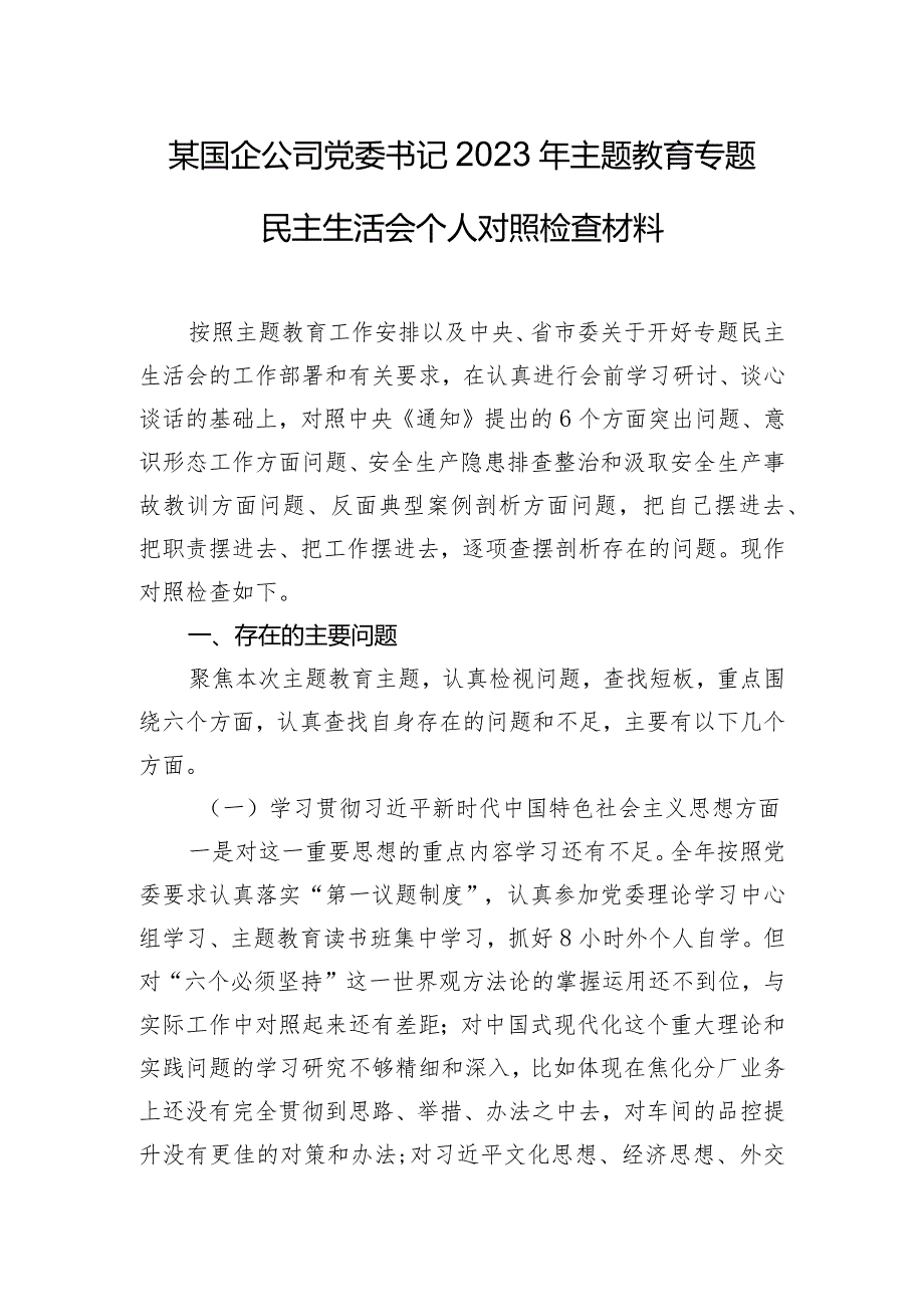 某国企公司党委书记2023年主题教育专题民主生活会个人对照检查材料.docx_第1页