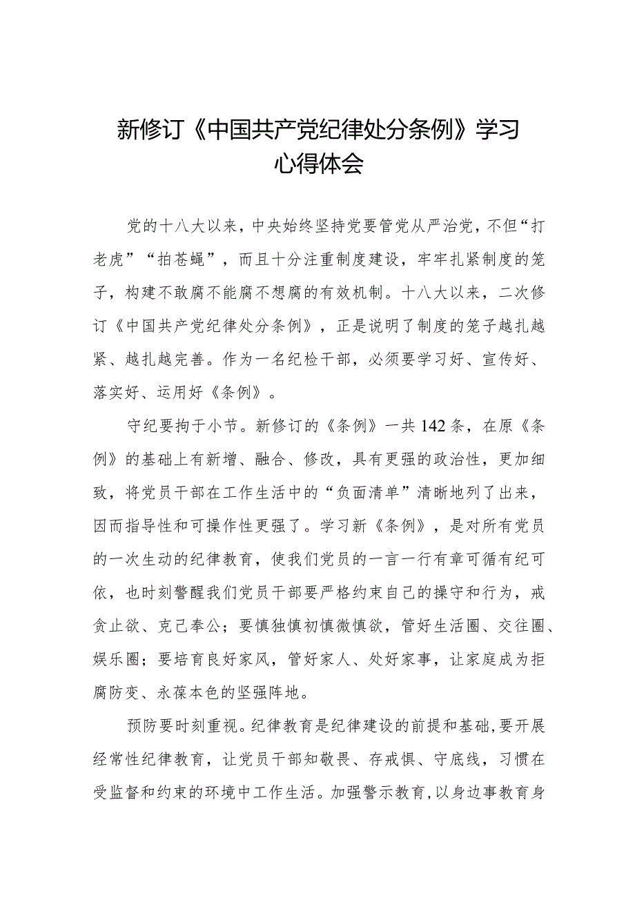 新修订中国共产党纪律处分条例2024版学习心得体会十六篇.docx_第1页