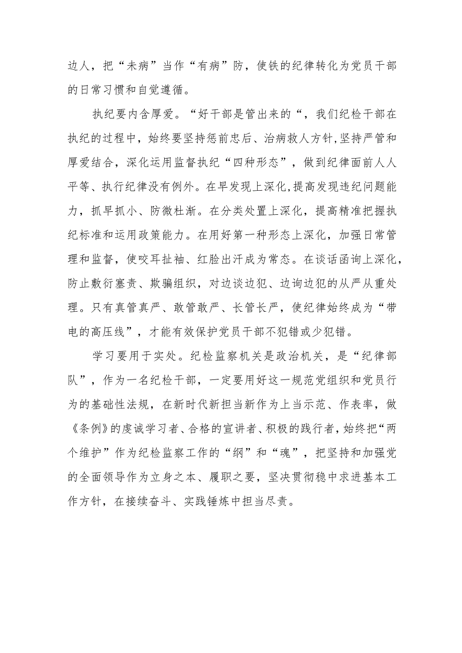 新修订中国共产党纪律处分条例2024版学习心得体会十六篇.docx_第2页