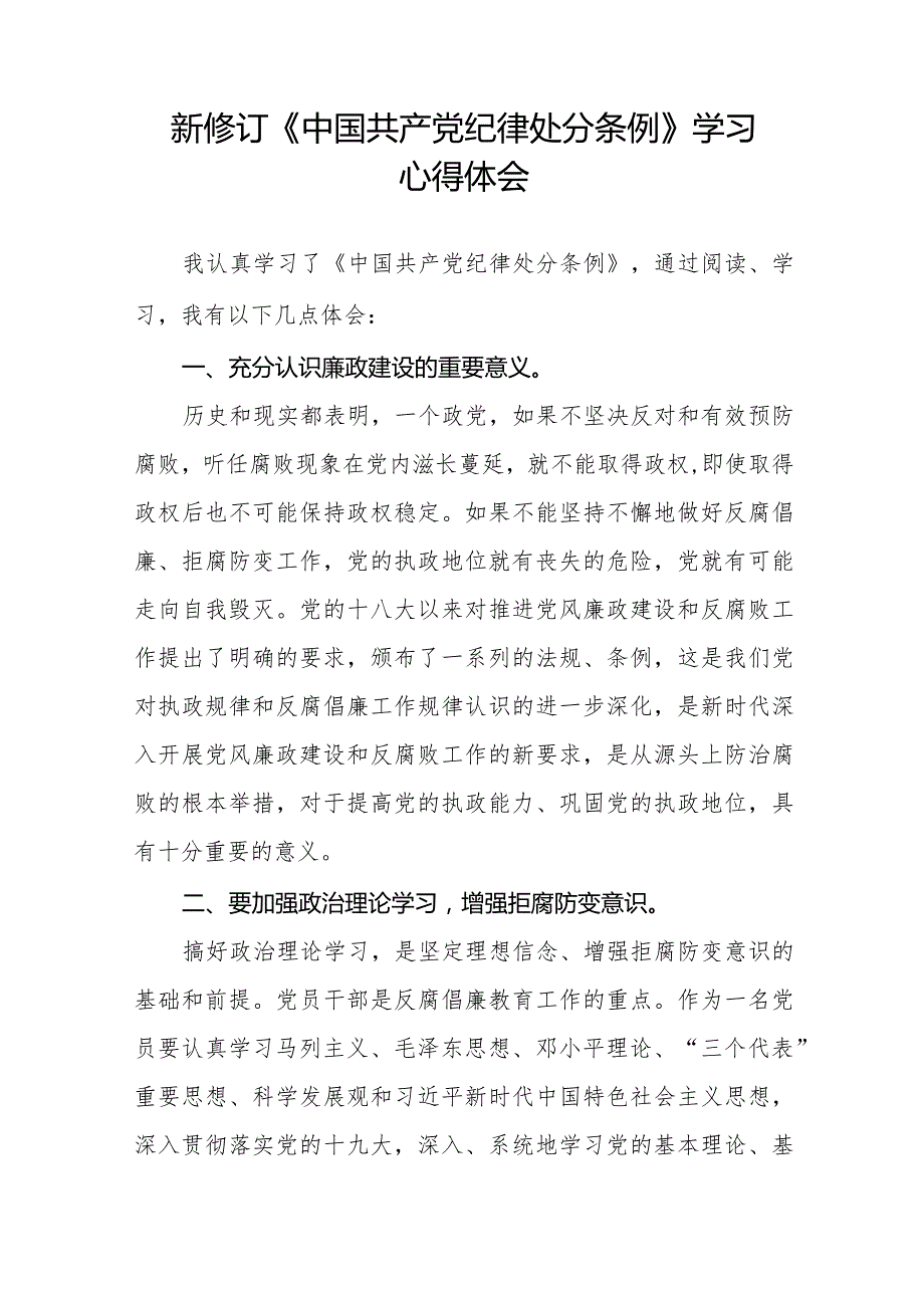 新修订中国共产党纪律处分条例2024版学习心得体会十六篇.docx_第3页