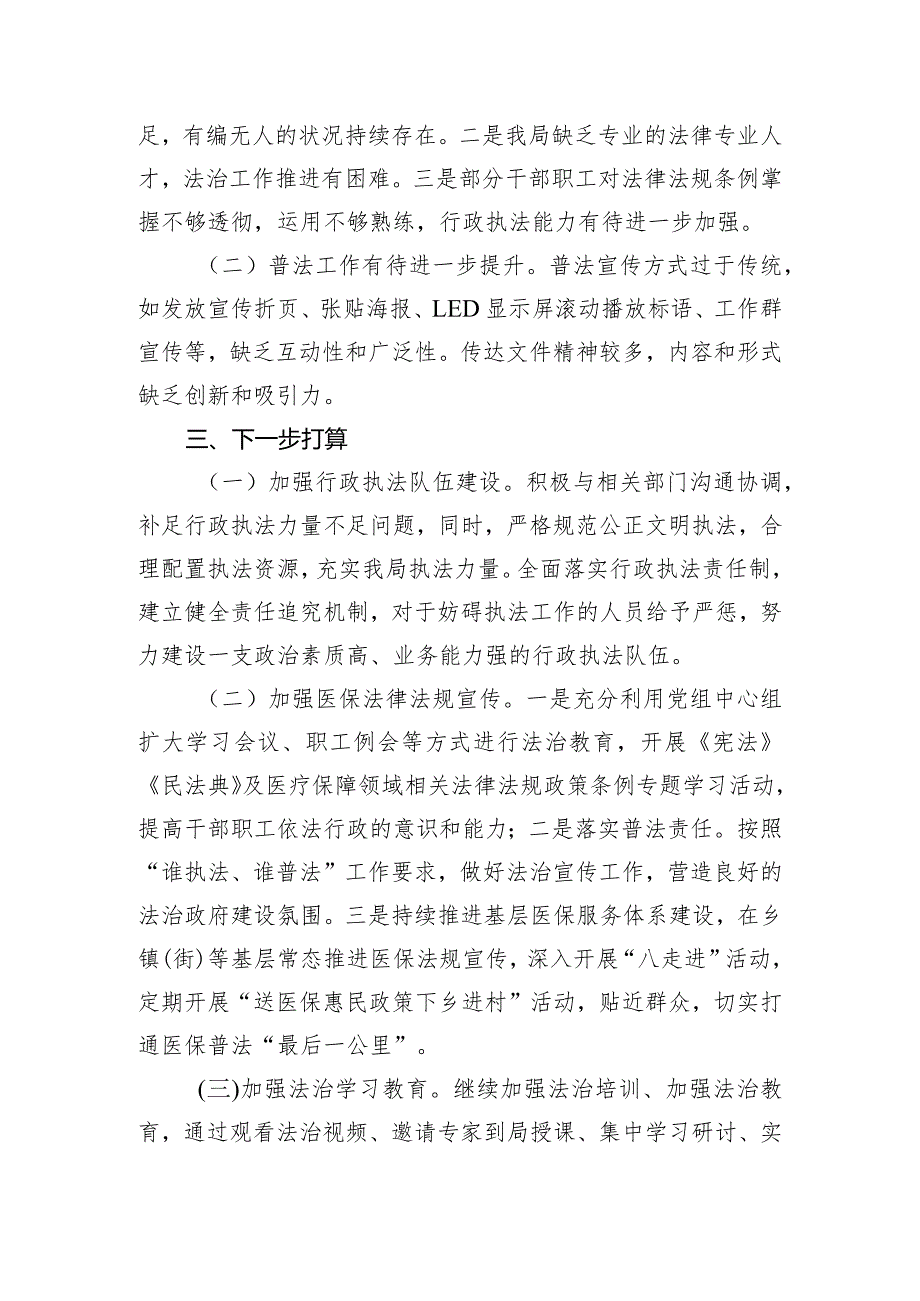 区医保局党组书记、局长2023年度述法报告.docx_第3页