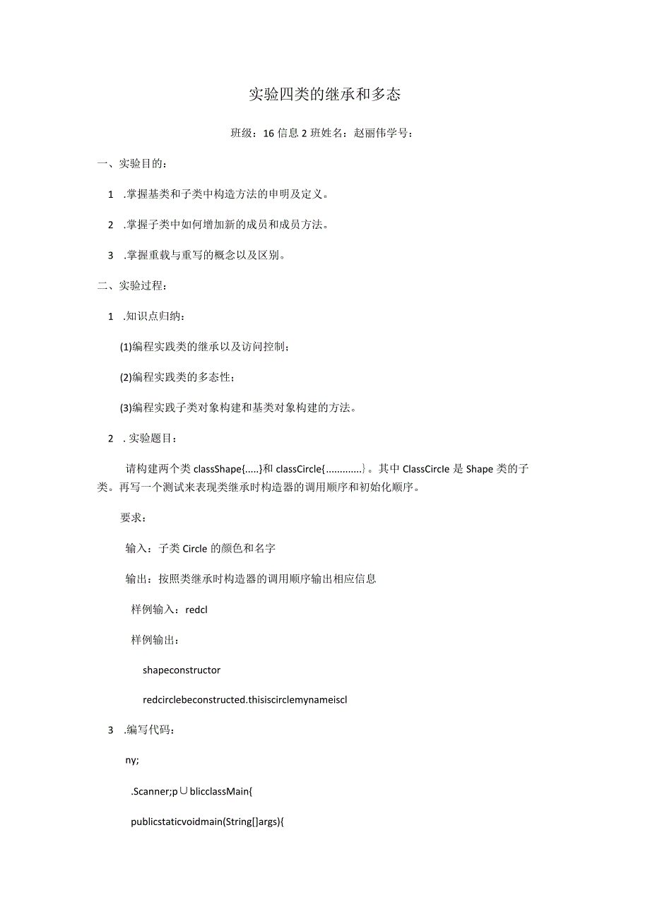 实验四类的继承和多态.docx_第1页