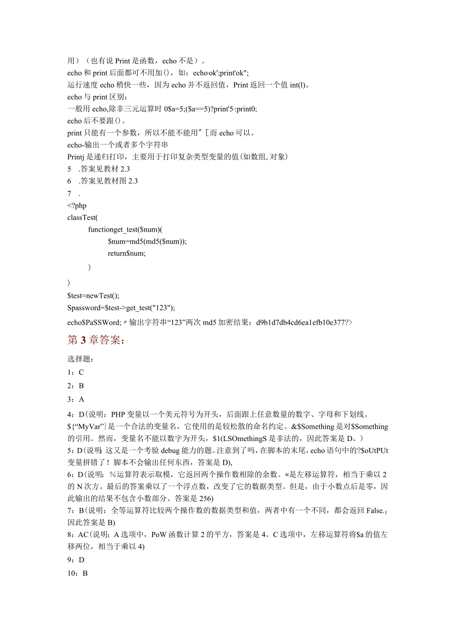 由于时间仓促答案中难免存在错误不妥之处恳请读者批评指正！第1章答案.docx_第2页