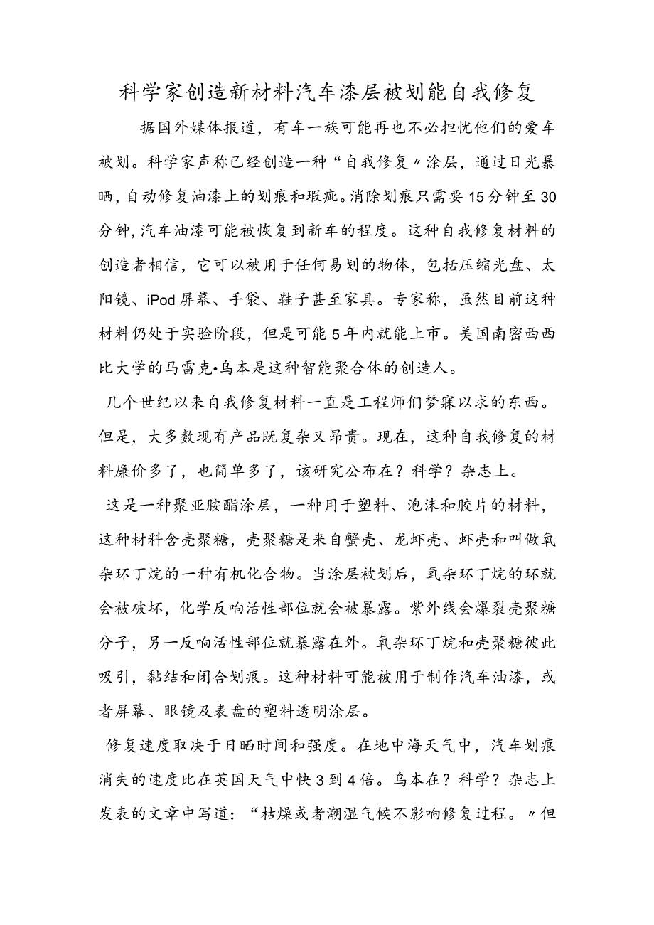 科学家发明新材料汽车漆层被划能自我修复.docx_第1页