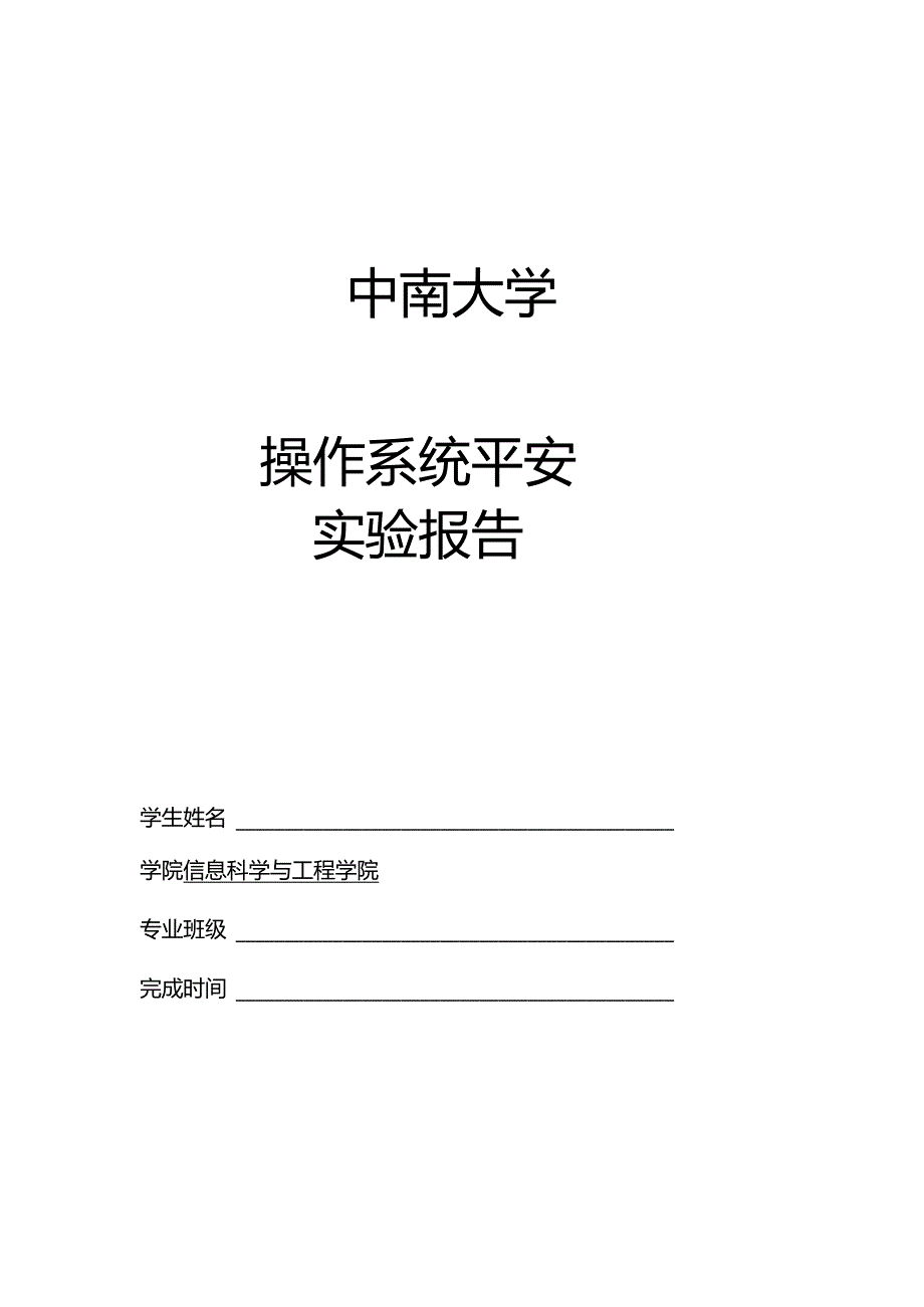 操作系统安全实验报告.docx_第1页