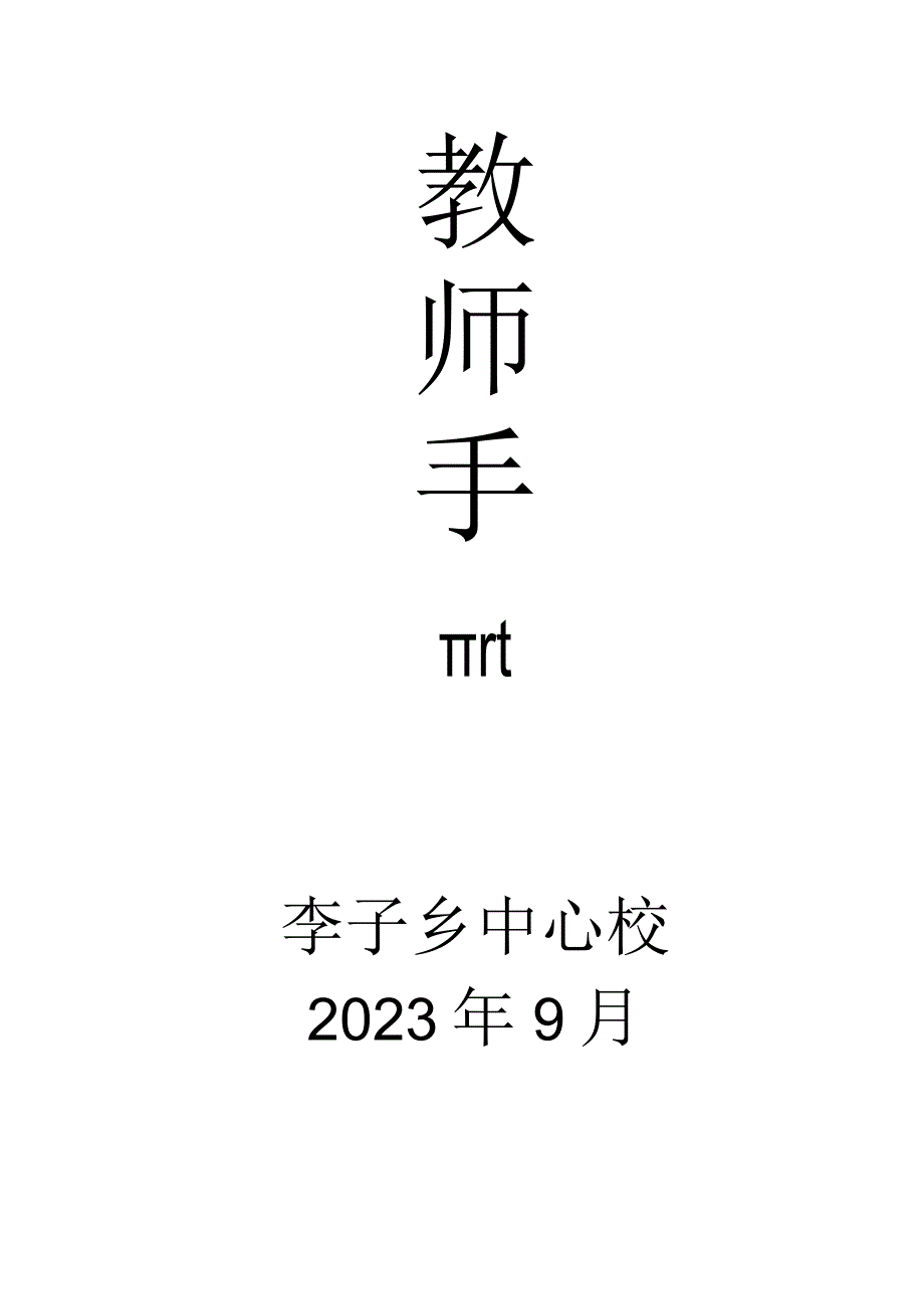 李子中心校教师手册（2023年9月制）.docx_第1页