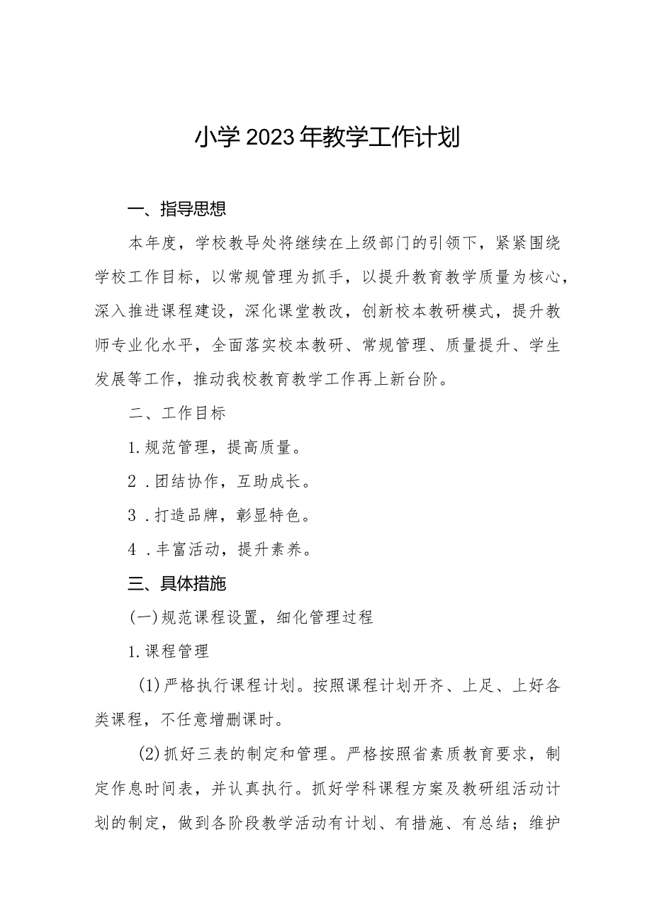 小学2023年教学工作计划范本汇总.docx_第1页