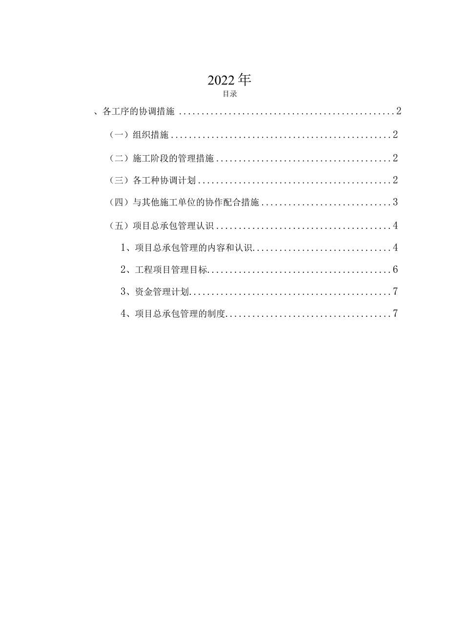 各工序的协调措施.docx_第2页