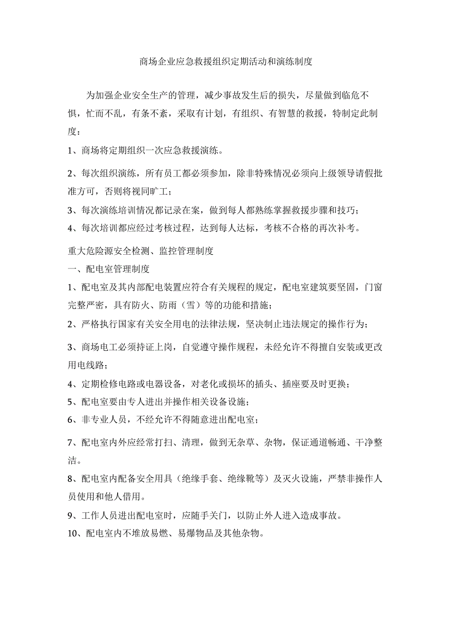 商场企业应急救援组织定期活动和演练制度.docx_第1页