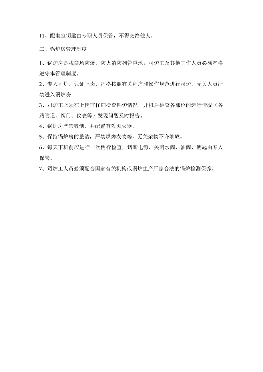 商场企业应急救援组织定期活动和演练制度.docx_第2页