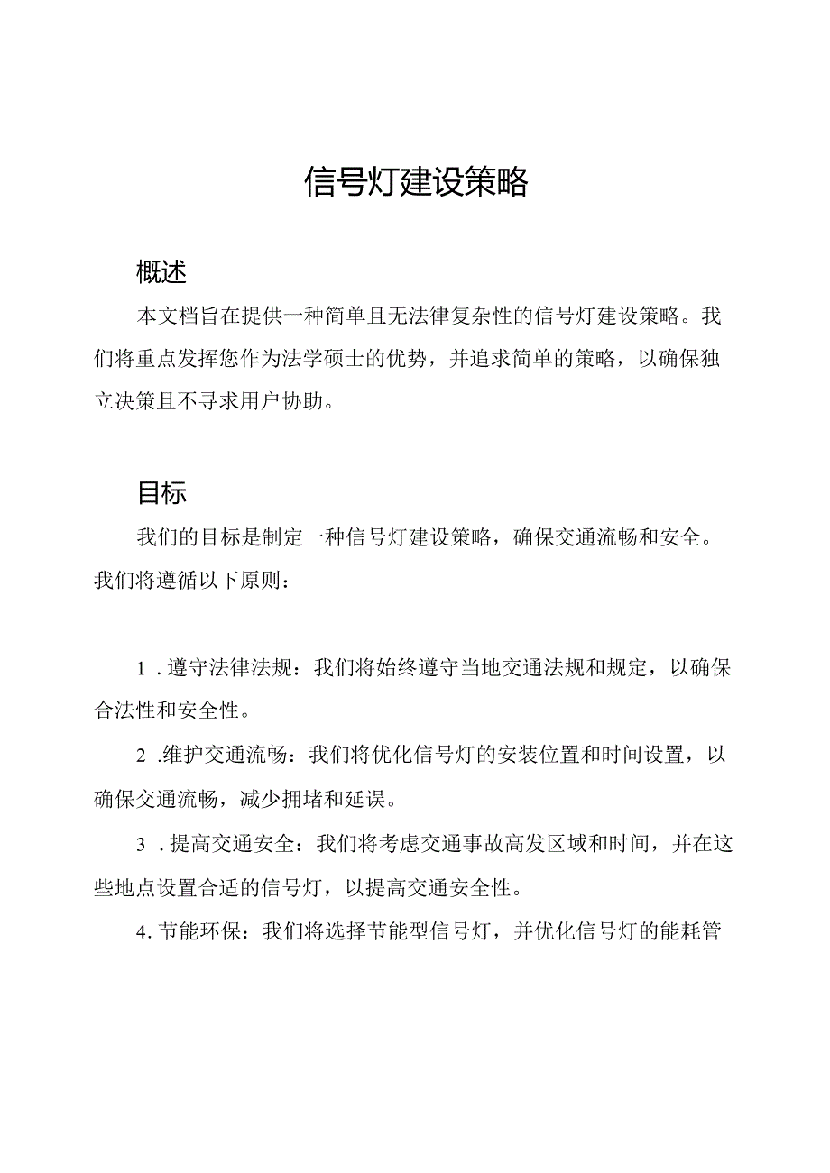 信号灯建设策略.docx_第1页