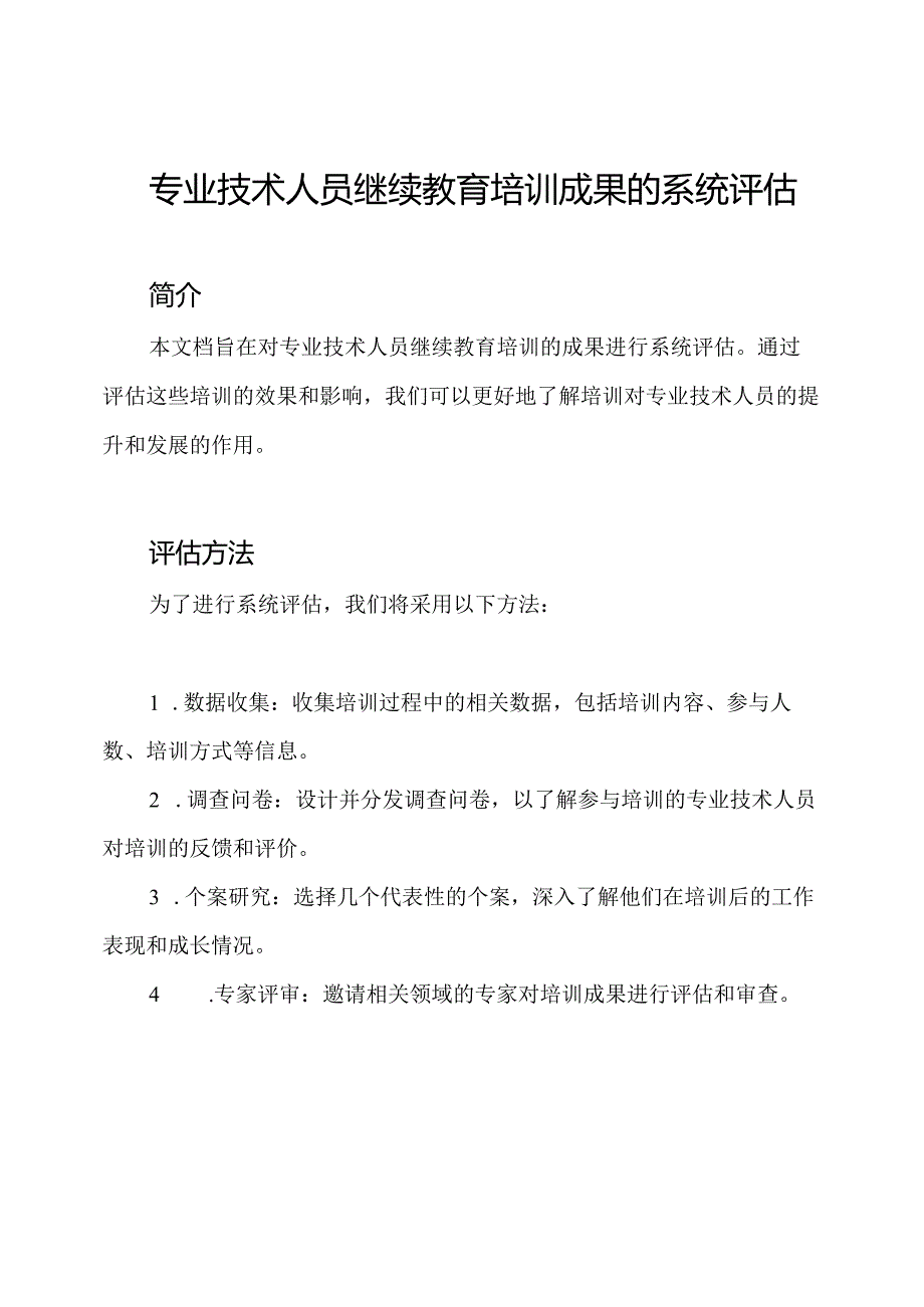 专业技术人员继续教育培训成果的系统评估.docx_第1页