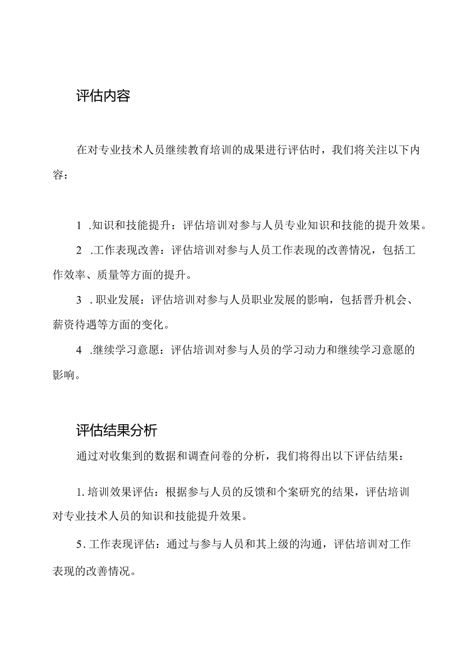 专业技术人员继续教育培训成果的系统评估.docx_第2页