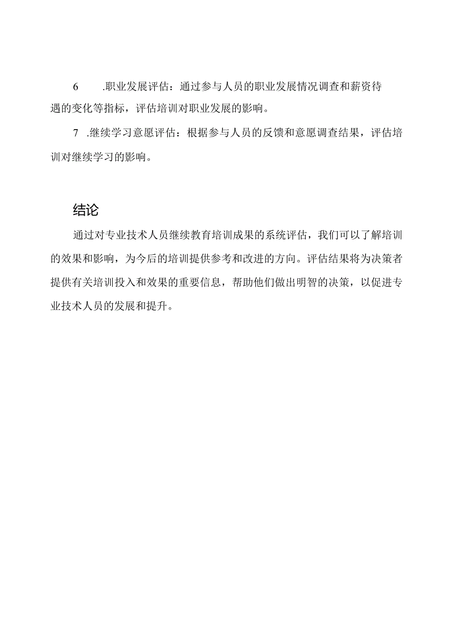 专业技术人员继续教育培训成果的系统评估.docx_第3页