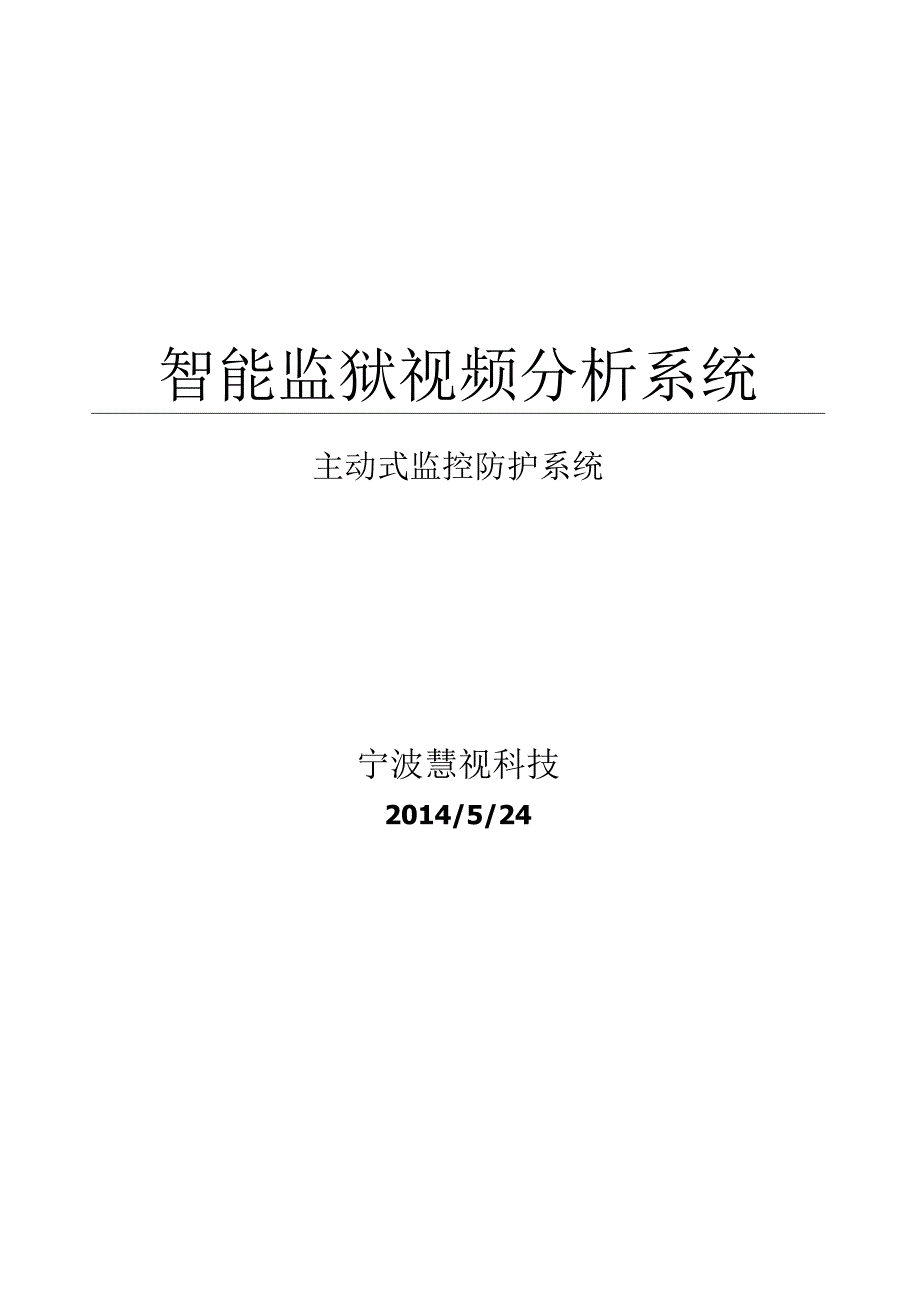 慧视智能监狱视频分析系统.docx_第1页