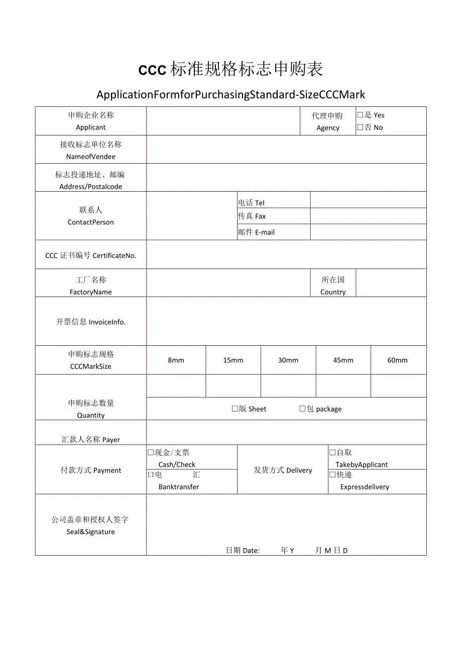 CCC标准规格标志申购表.docx_第1页