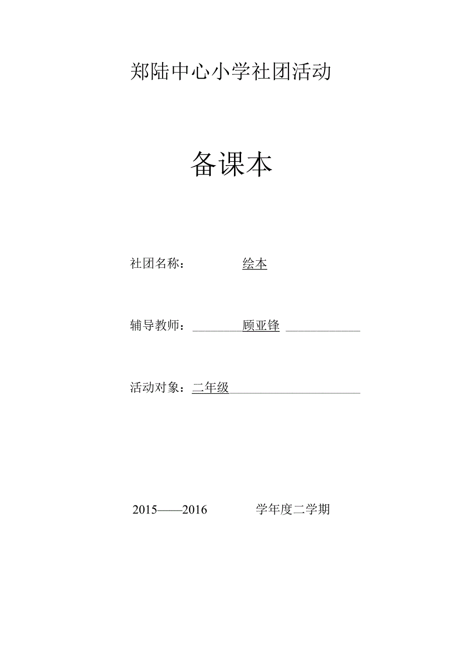 郑陆中心小学社团活动备课本社团名称绘本辅导教师顾亚锋.docx_第1页