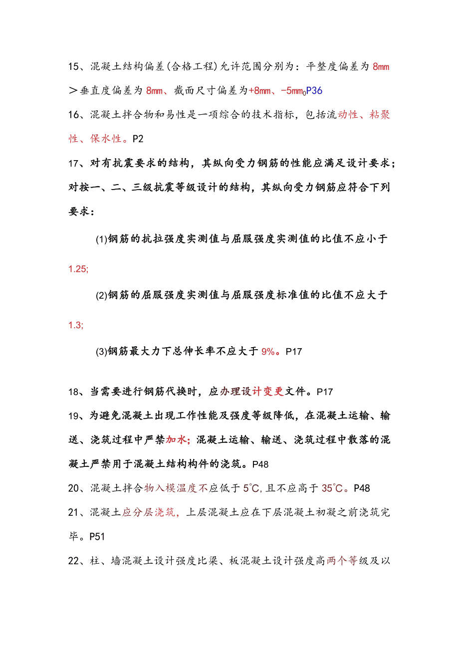 混凝土结构工程施工规范及质量验收规范考核试题及答案.docx_第3页