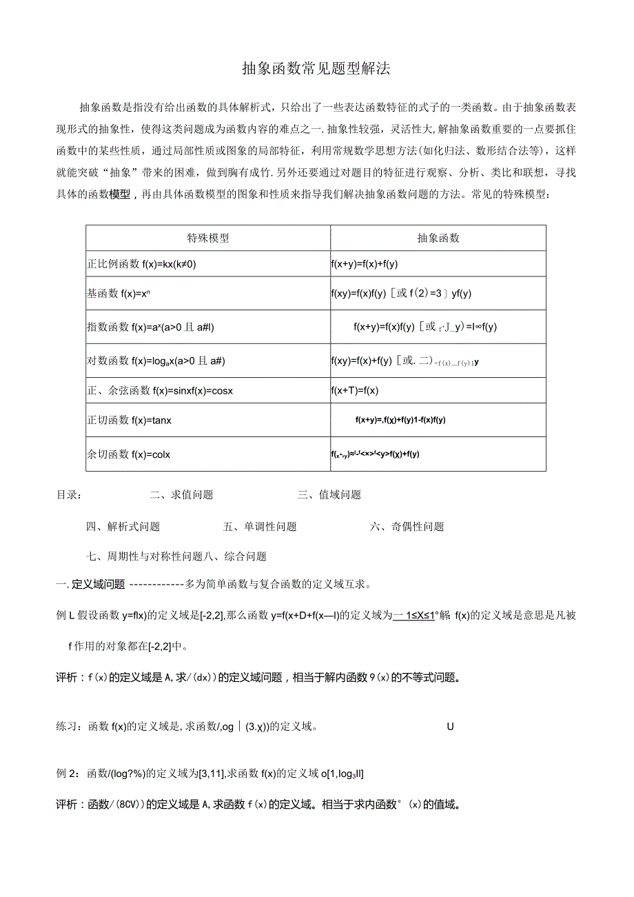 抽象函数常见题型解法.docx_第1页