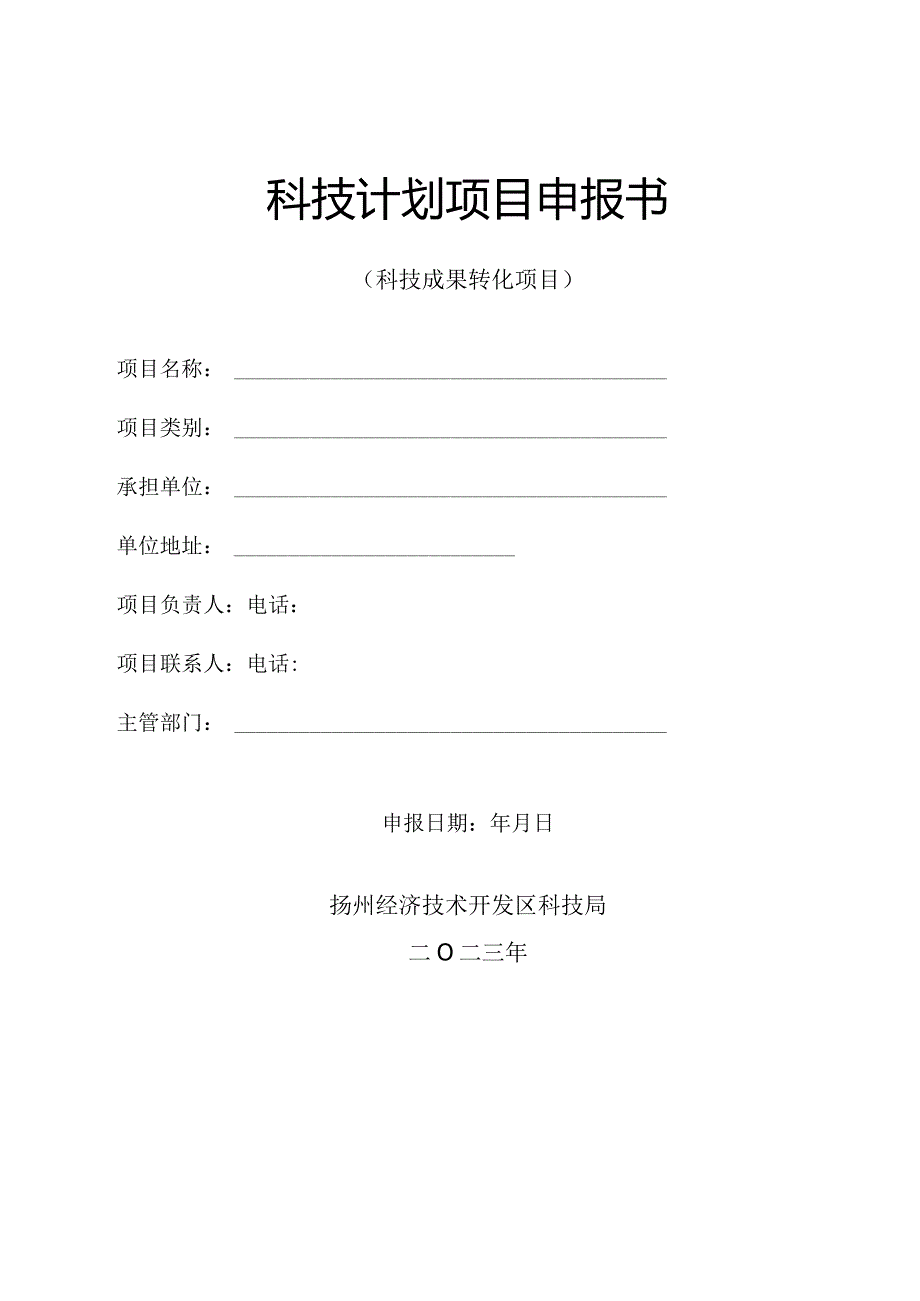 科技计划项目申报书.docx_第1页