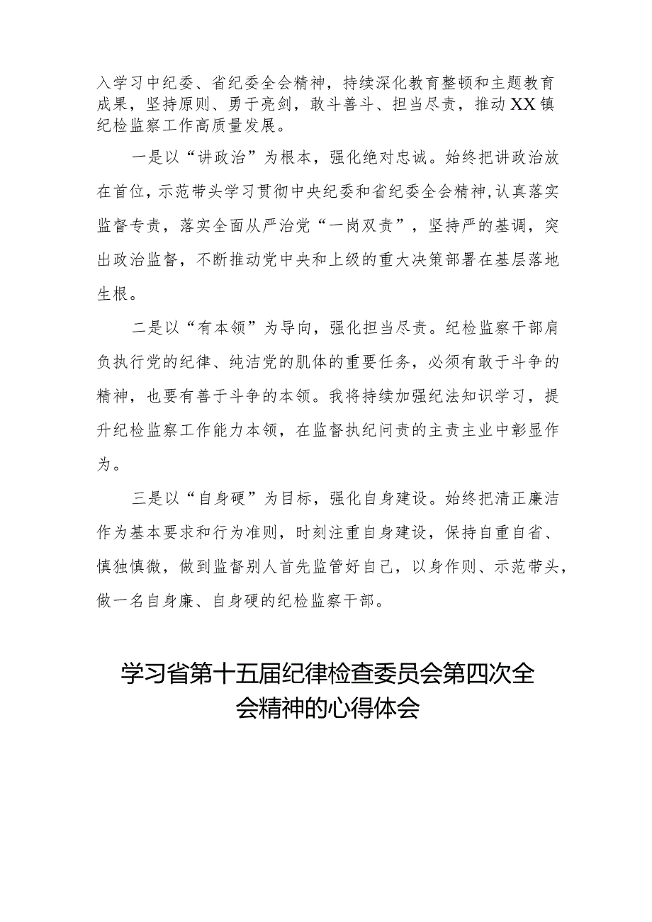 学习省第十五届纪律检查委员会第四次全会精神心得体会发言材料十五篇.docx_第3页