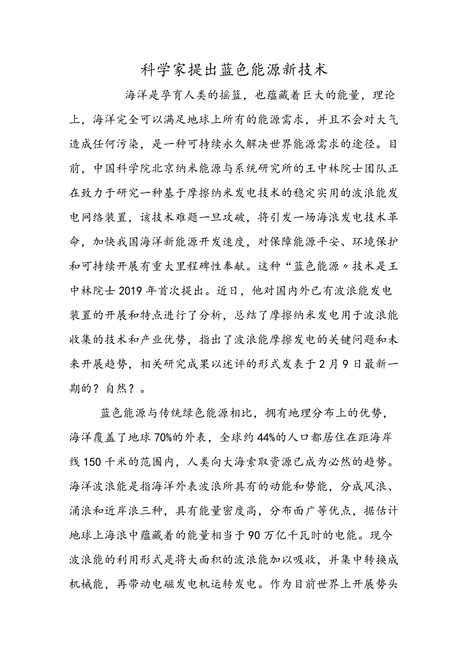 科学家提出蓝色能源新技术.docx_第1页