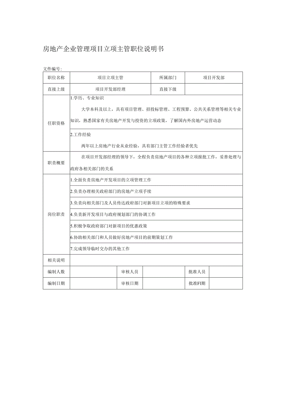 房地产企业管理项目立项主管职位说明书.docx_第1页