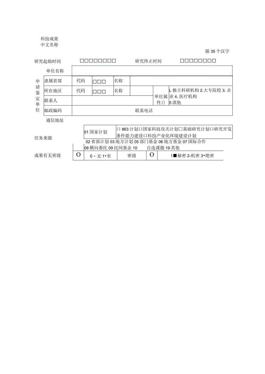 科技成果鉴定申请表.docx_第3页