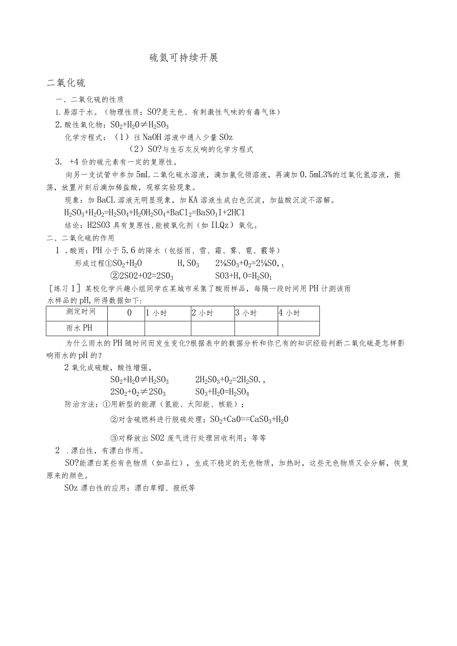 必修一硫氮和可持续发展.docx_第1页