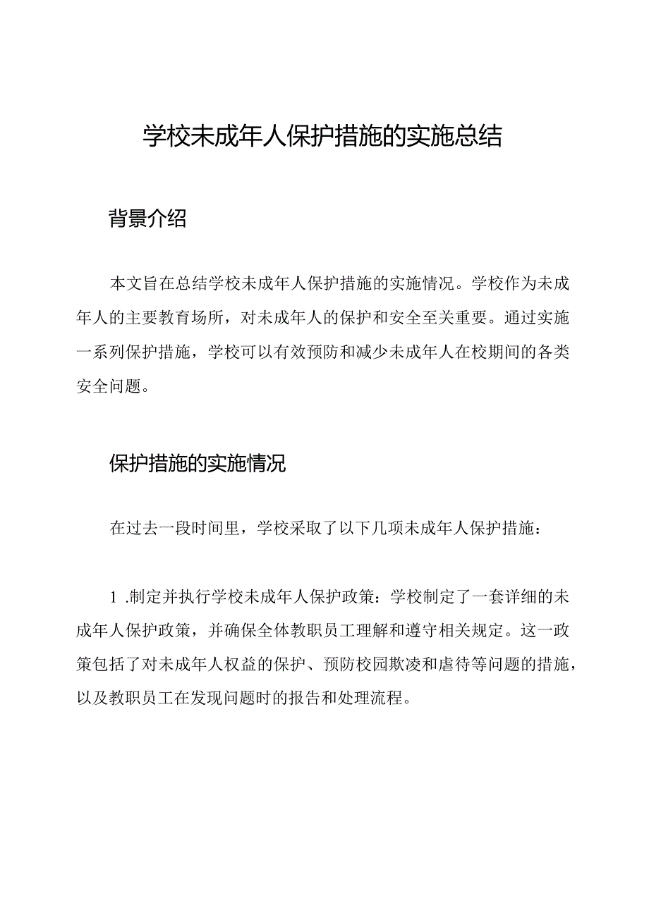 学校未成年人保护措施的实施总结.docx_第1页