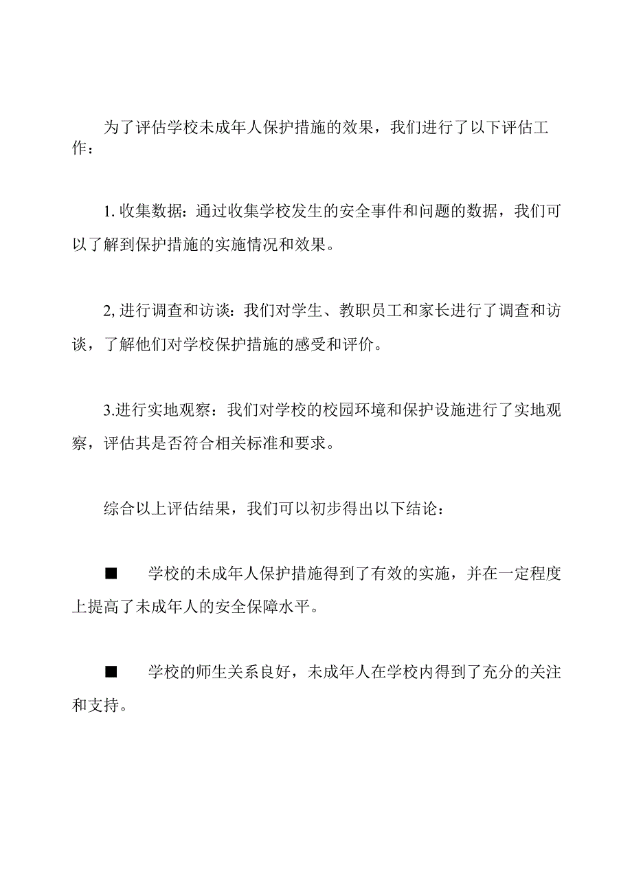 学校未成年人保护措施的实施总结.docx_第3页